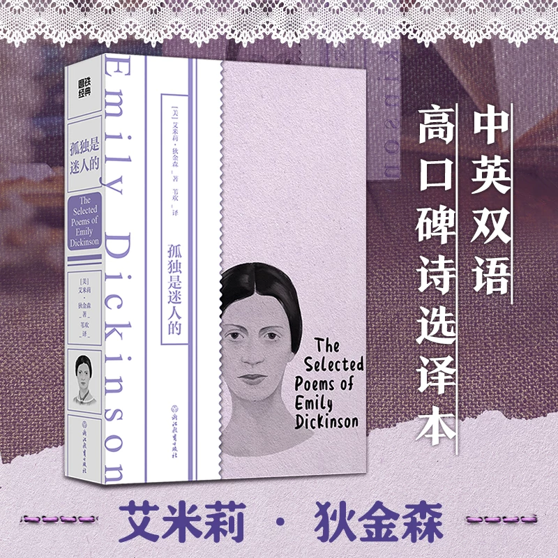 [Китайско-английское двуязычное издание] Lonely is a charming Emilykinson Treasure Translation Selection of Dijinson Poetry 160 Foreign Poetry Foreign Literature Works Female Literature Modeling Classic Xinhua Bookstore Genuine