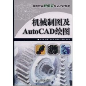机械制图及AUTOCAD绘图(本科) 王定保 主编 正版书籍 新华书店旗舰店文轩官网 人民邮电出版社