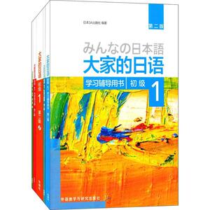 大家的日语(第2版)初级1学习套装(初级1、学习辅导、标准习题集、句型练习册、阅读)