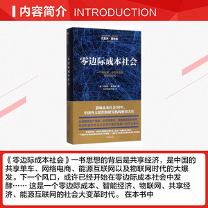 零边际成本社会:一个物联网.合作共赢的新经济时代 [美]杰里米·里夫金 中信出版社 正版书籍 新华书店旗舰店文轩官网