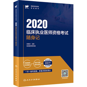2020临床执业医师资格考试随身记 正版书籍 新华书店旗舰店文轩官网 人民卫生出版社