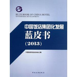 中国饭店集团化发展蓝皮书 中国旅游饭店业协会 编 中国旅游出版社 正版书籍 新华书店旗舰店文轩官网