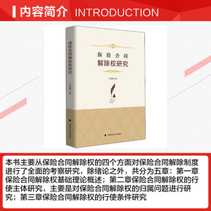 保险合同解除权研究 王海燕 中国政法大学出版社 正版书籍 新华书店旗舰店文轩官网