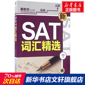 新SAT词汇精选 冷楠 主编 正版书籍 新华书店旗舰店文轩官网 机械工业出版社