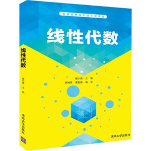 线性代数 谢小贤 正版书籍 新华书店旗舰店文轩官网 清华大学出版社
