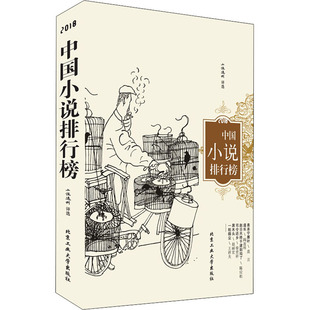 博 合作 2018中国小说排行榜