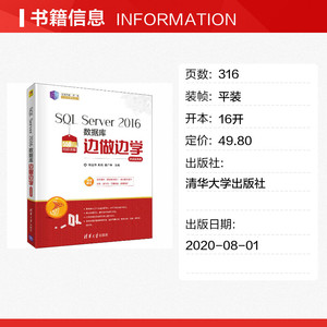 SQL Server 2016数据库边做边学 微课视频版 正版书籍 新华书店旗舰店文轩官网 清华大学出版社