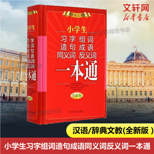 小学生习字组词造句成语同义词反义词一本通汉语/辞典文教 小学生多全功能工具书大全新版新华字典现代汉语词典学习辅导考试工具书