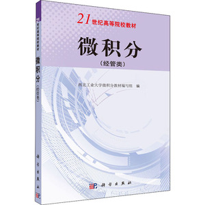 微积分(经管类) 正版书籍 新华书店旗舰店文轩官网 科学出版社