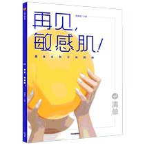 (官方正版)清单 再见 敏感肌  健康皮肤养成指南 肌肤护理 皮肤过敏书籍 医学健康 生活书刊 女生健康肌肤护理 龚瀛琦