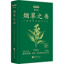 Wide and narrow says Book of Tobacco Book Huaxia Press Co. Ltd. Genuine Books Xinhua Bookstore Flagship Store Wenxuan Guan Guan