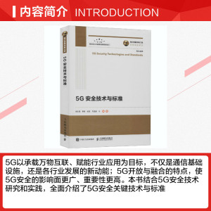 5G安全技术与标准 正版书籍 新华书店旗舰店文轩官网 人民邮电出版社