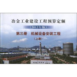 冶金工业建设工程预算定额(2012年版)第3册.机械设备安装工程(上册) 本书编委会 编 正版书籍 新华书店旗舰店文轩官网