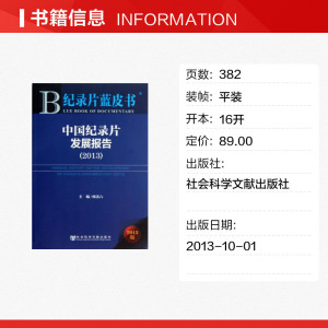 中国纪录片发展报告 何苏六 编 社会科学文献出版社 正版书籍 新华书店旗舰店文轩官网