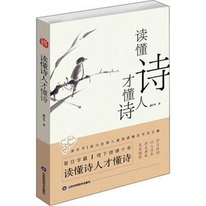 读懂诗人才读懂诗 浦宇平 唐诗宋词元曲正版古诗词大全文集鉴赏文学书籍 新华书店旗舰店文轩官网 山东科学技术出版社