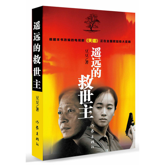 The Distant Savior's original authentic book, the uncut version of Doudou's authentic novel, the popular TV series Tiandao's original best-selling novel, the modern and contemporary classic literary masterpiece, the Tianmu Hongchen novel