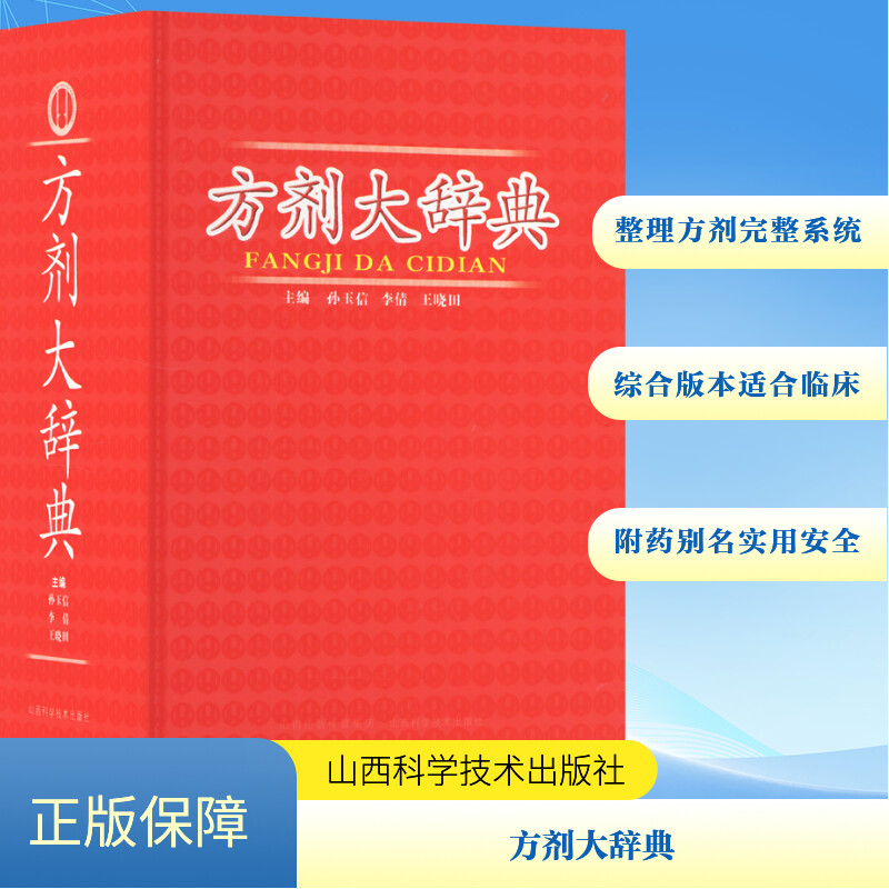 新华文轩《方剂大辞典》正版书籍，中医爱好者必读？-中医-淘宝好物网