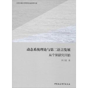 动态系统理论与第二语言发展 从个案研究开始 李兰霞 中国社会科学出版社 正版书籍 新华书店旗舰店文轩官网