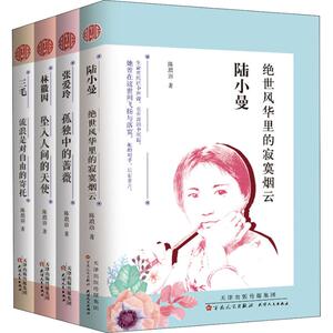 民国才女人物传记系列(4册) 陈琅语 著 名人人物传记自传正版图书籍 天津人民出版社 新华书店旗舰店文轩官网
