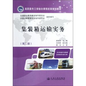 集装箱运输实务(第2版) 郝晓东 编 正版书籍 新华书店旗舰店文轩官网 人民交通出版社