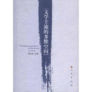 文学主流的多维空间 胡良桂 正版书籍小说畅销书 新华书店旗舰店文轩官网 人民出版社