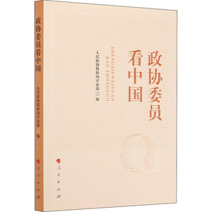 政协委员看中国