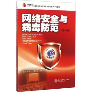 网络安全与病毒防范(第6版) 正版书籍 新华书店旗舰店文轩官网 上海交通大学出版社