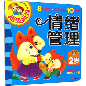 2岁情绪管理/超级妈妈.亲子早教10分钟 清英 正版书籍 新华书店旗舰店文轩官网 明天出版社
