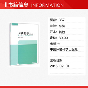 分析化学(第二版) 蒋云霞 正版书籍 新华书店旗舰店文轩官网 中国环境科学出版社