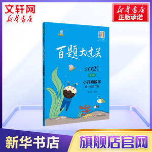 2021新版百题大过关小升初数学 数与代数百题 全国通用 六年级数学专项训练冲刺刷题练习题 小学毕业升学总复习书基础知识大集结