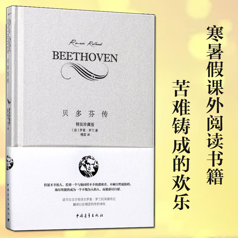 贝多芬传 罗曼罗兰著傅雷译 八九年级寒暑假课外阅读书籍书目知名音乐家传记世界名著传记文学经典图书籍新华正版 Изображение 1