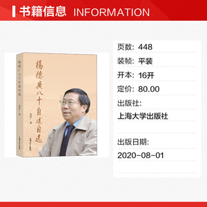 杨德广八十自述自选 杨德广 上海大学出版社 正版书籍 新华书店旗舰店文轩官网