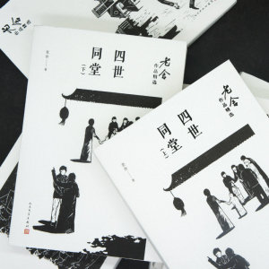 四世同堂 老舍著 文学中国现当代文学书 人民文学出版社 现当代文学经典小说书籍 新华书店旗舰店官网 文轩正版图书籍
