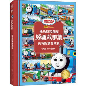 托马斯梦想成真 英国HIT娱乐有限公司(HIT Entertainment) 正版书籍 新华书店旗舰店文轩官网 湖南少年儿童出版社