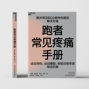 跑者常见疼痛手册 谢頔 等 正版书籍 新华书店旗舰店文轩官网 河南科学技术出版社