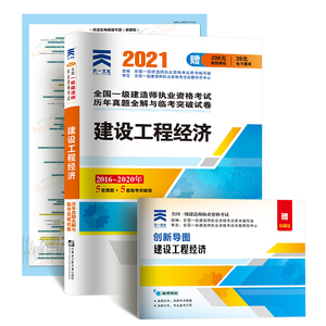 2021新版【一建试卷】备考2021年建设工程经济历年真题试卷 一级建造师经济练习题题库 搭一建教材2021经济复习题集2022