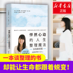 怦然心动的人生整理魔法 实践解惑篇 (日)近藤麻理惠 湖南文艺出版社 正版书籍 新华书店旗舰店文轩官网