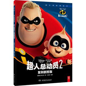 超人总动员2 美国迪士尼公司(Disney Enterprises) 著;王轶美 编译 正版书籍 新华书店旗舰店文轩官网