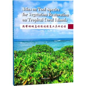 热带珊瑚岛礁植被恢复工具种图谱 简曙光,任海 主编 正版书籍 新华书店旗舰店文轩官网 中国林业出版社