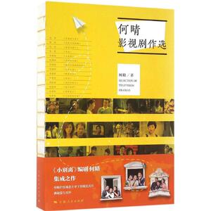 何晴影视剧作选 何晴 著 正版书籍 新华书店旗舰店文轩官网 上海人民出版社