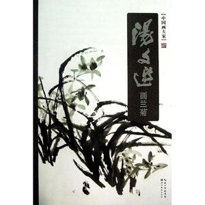 汤文选画兰菊 汤文选 绘 正版书籍 新华书店旗舰店文轩官网 湖北美术出版社