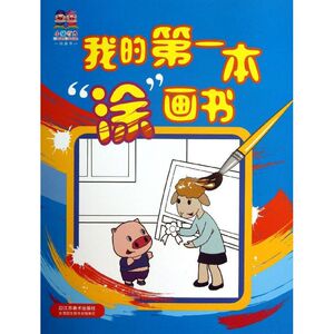 我的第一本涂画书 武汉叮当动漫科技有限公司 正版书籍 新华书店旗舰店文轩官网 江苏美术出版社