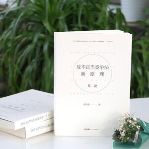反不正当竞争法新原理(总论) 孔祥俊著 法律出版社 正版书籍 新华书店旗舰店文轩官网