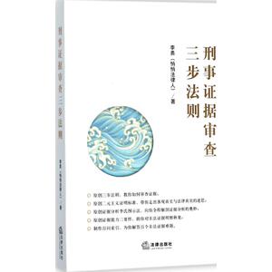 刑事证据审查三步法则 李勇 著 法律出版社 正版书籍 新华书店旗舰店文轩官网