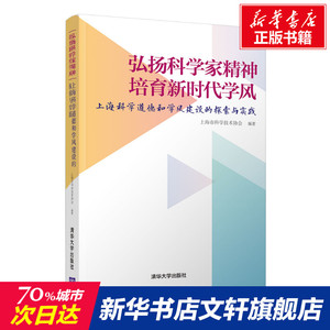 弘扬科学家精神 培育新时代学风 上海科学道德和学风建设的探索与实践 清华大学出版社 正版书籍 新华书店旗舰店文轩官网
