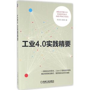 工业4.0实践精要 辛玉军,陈林生 著 机械工业出版社 正版书籍 新华书店旗舰店文轩官网