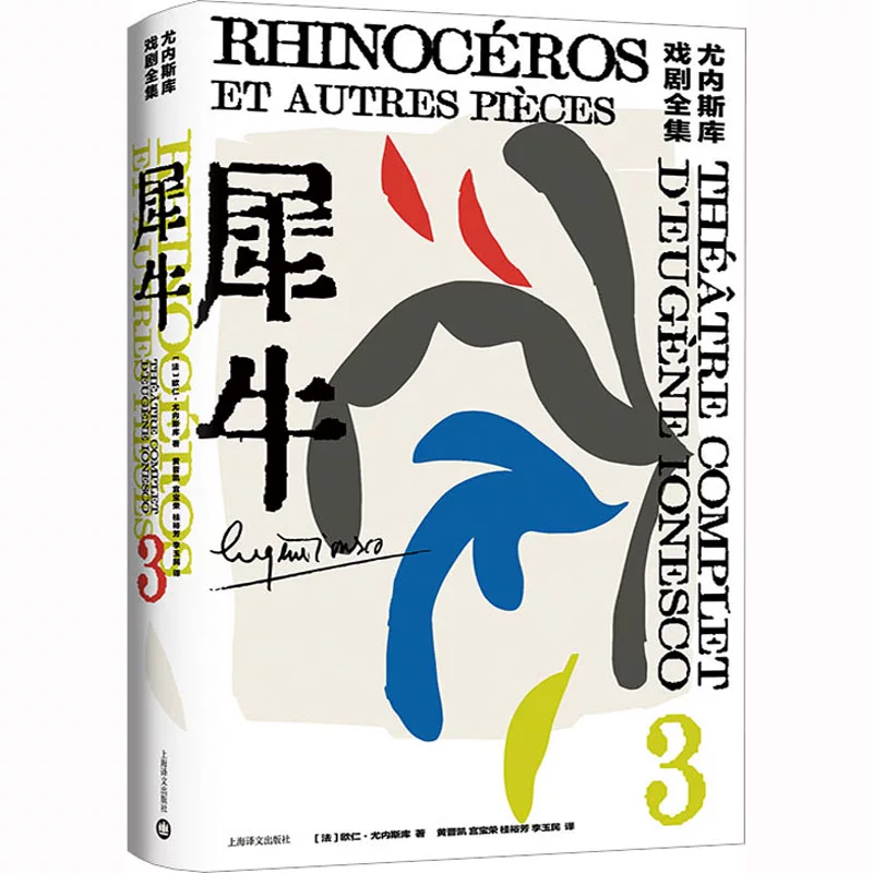 Rhino Enezku Драма Полное собрание Элиота Премия лауреата Ou Ren Yusku Трагедия Комедия Комедия Shanghai Translation Press Французская современная китайская литература другая chair/король мертв/посещение усопшего