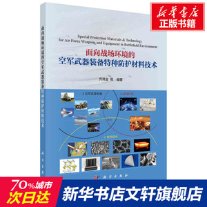 面向战场环境的空军武器装备特种防护材料技术 正版书籍 新华书店旗舰店文轩官网 科学出版社