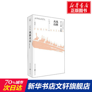 风林火山 (日)井上靖 正版书籍小说畅销书 新华书店旗舰店文轩官网 重庆出版社