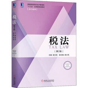 税法(第2版)/吴力佳 主编吴力佳副主编胡小凤著 文教大学本科大中专普通高等学校教材专用 综合教育课程专业书籍 考研预备 机械工